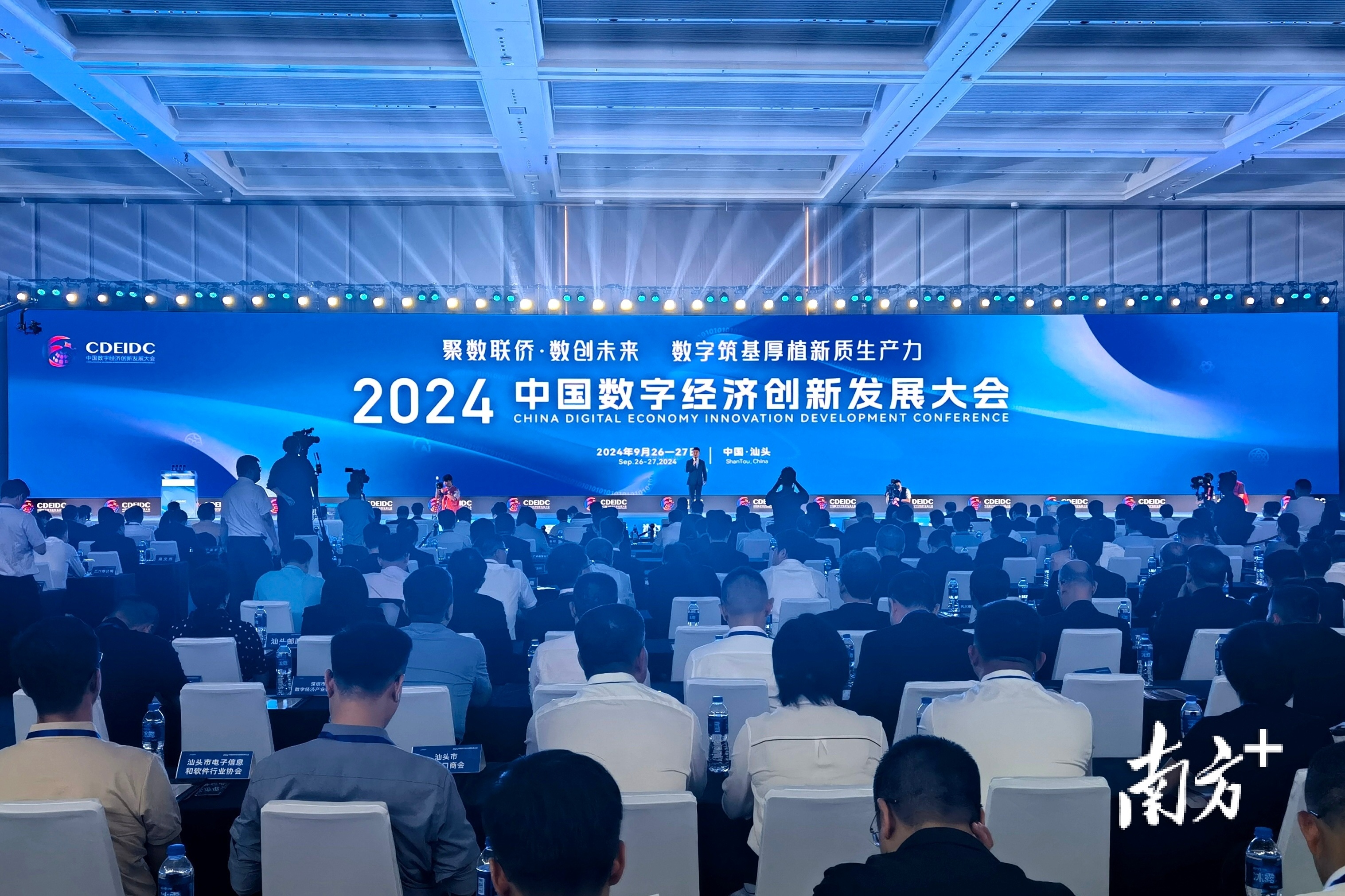 2024中国数字经济创新发展大会在汕头举行。