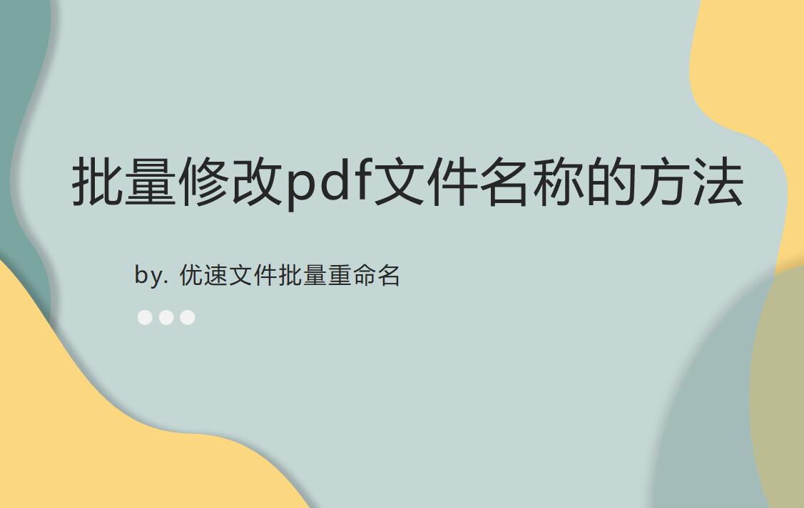 如何批量修改pdf文件名称