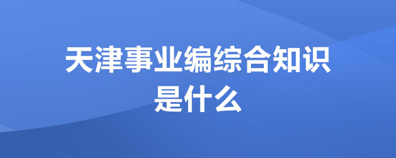 综合知识计算机类编制,天津事业编综合知识是什么