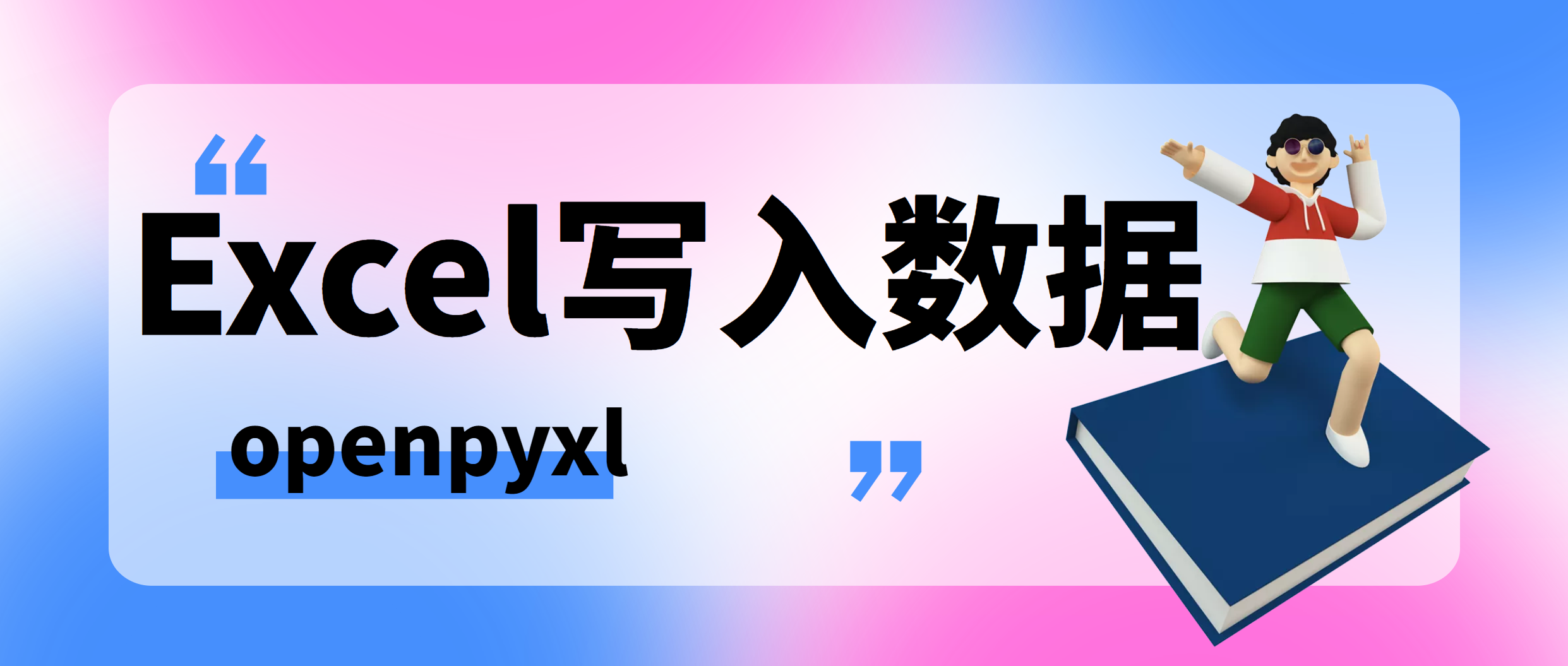 Python之Excel自动化处理（三）