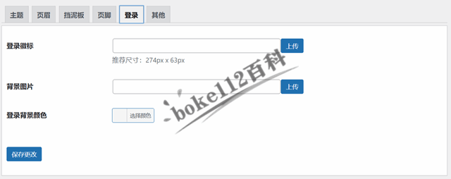 WordPress后台自定义登录和管理页面插件Admin Customizer-第6张-boke112百科(boke112.com)