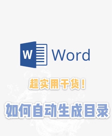 自动生成word报告嵌入数据_只需4步??教你word如何自动生成目录?