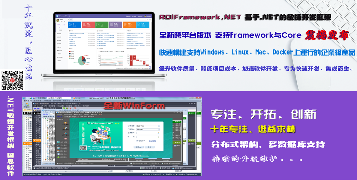 全新垮平台版本.NET敏捷开发框架-RDIFramework.NET5.0震撼发布-最好用的.NET开发框架 100%源码授权