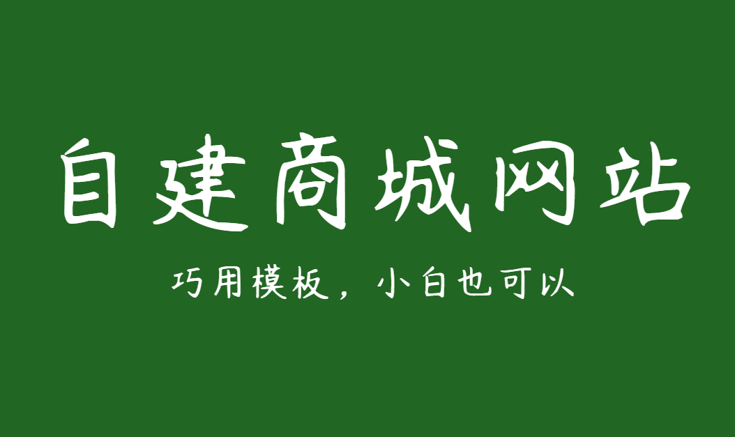 网上商城系统制作操作步骤，用模板快速自助创建