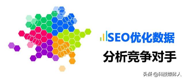 seo代码优化工具_如何分析竞争对手的SEO优化数据