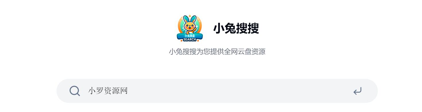 小兔搜搜-网盘聚合搜索工具 图1