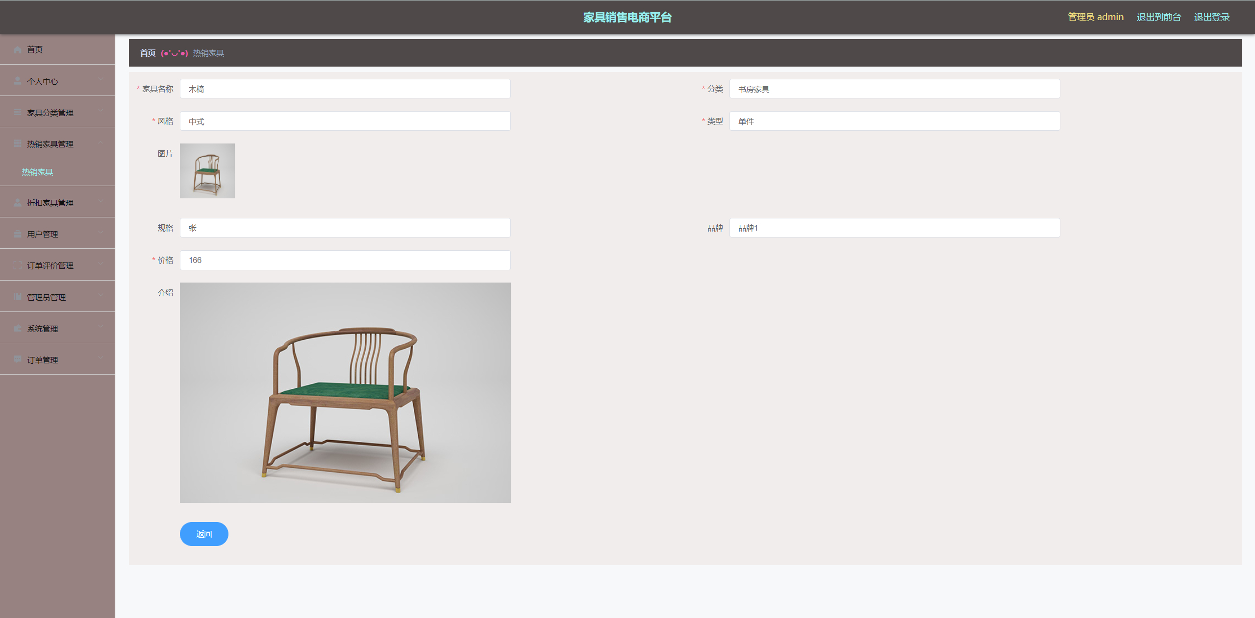 管理员-热销家具详情