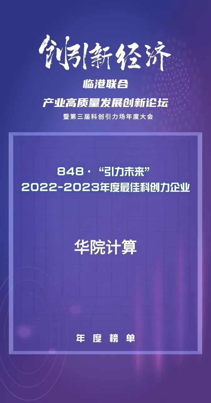 喜讯 | 2022-2023年度最佳科创力企业榜单揭晓，华院计算为科创企业“引力未来”