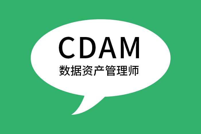 CDAM数据资产管理师没听过？那你就OUT了_CDAM报名