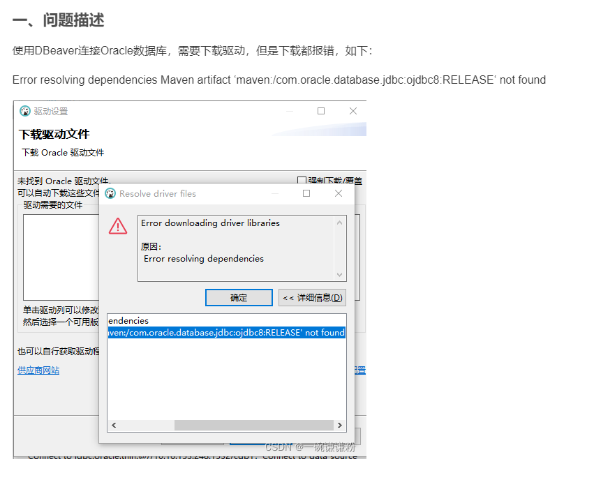 DBeaver连接失败报错——resolving Dependencies Maven Artifact ‘maven:/com.oracle ...