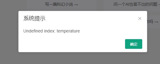 小狐狸ChatGPT付费创作系统 前端对话提示undefined index:temperature解决方法