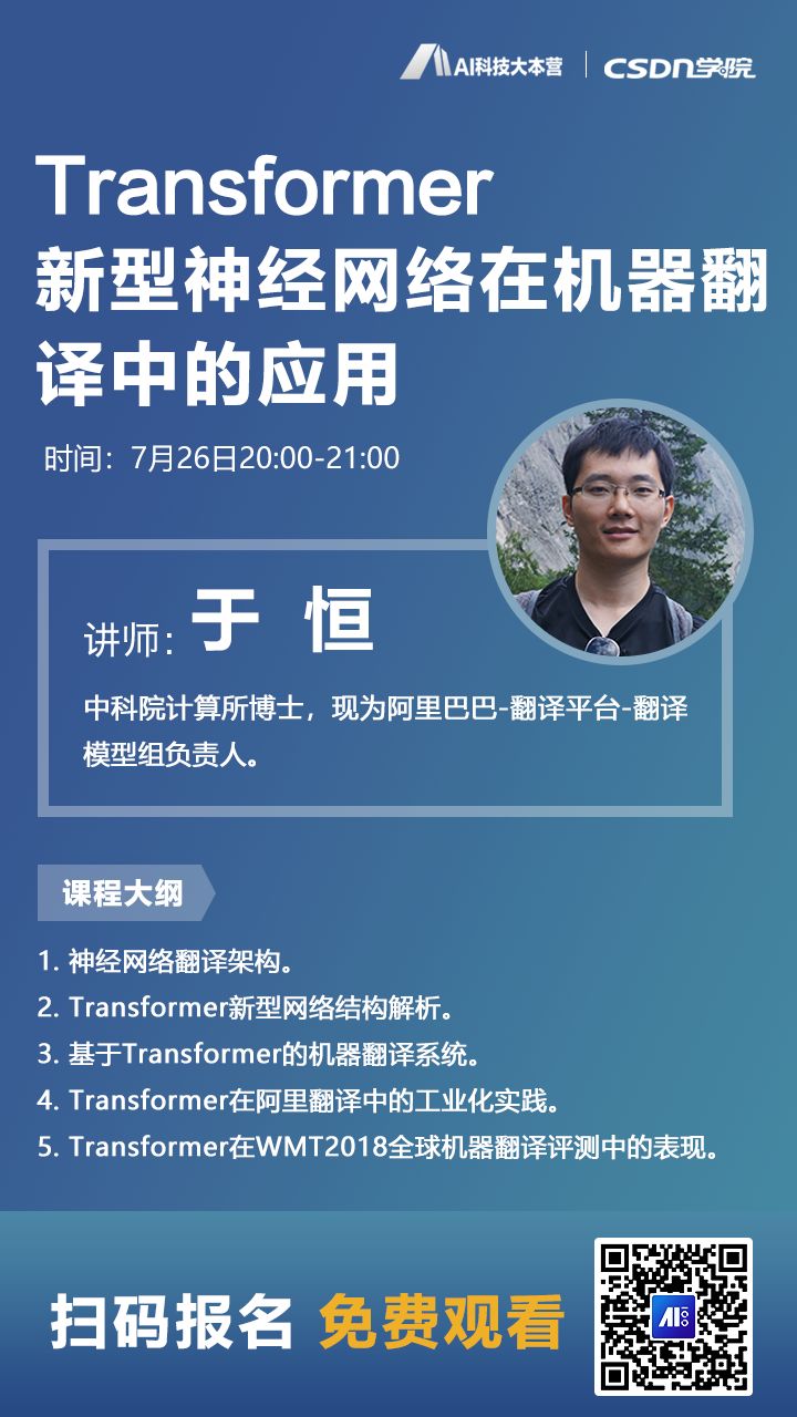 免费直播 |	Transformer新型神经网络在机器翻译中的应用