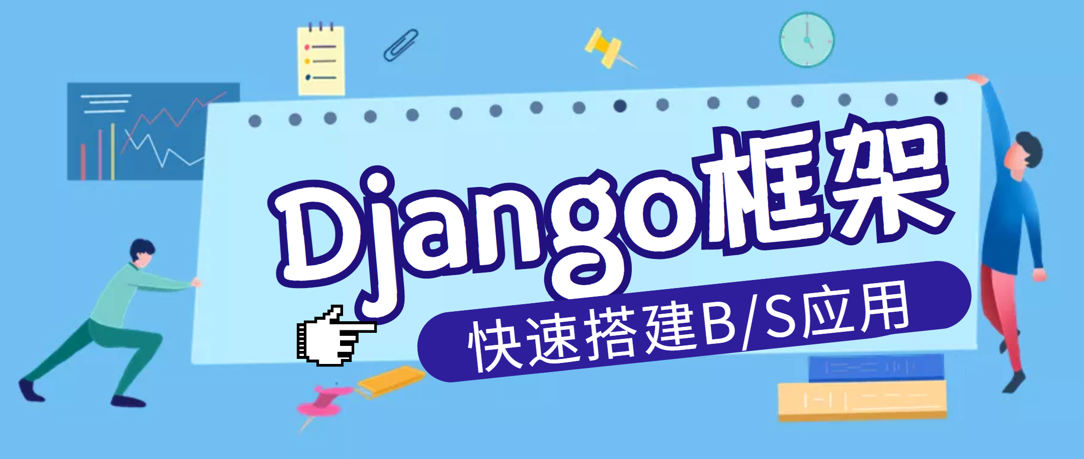 Django介绍