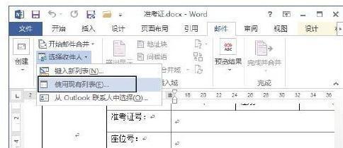 Word2013怎样制作准考证