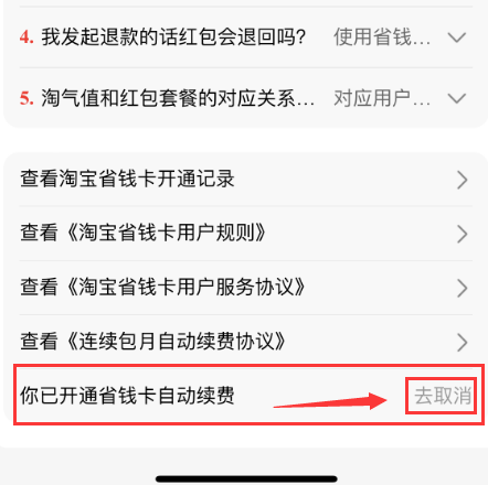 淘宝红包省钱卡怎么取消自动续费?