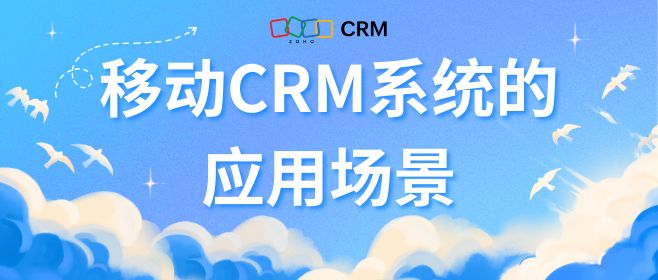 移动CRM系统的应用场景