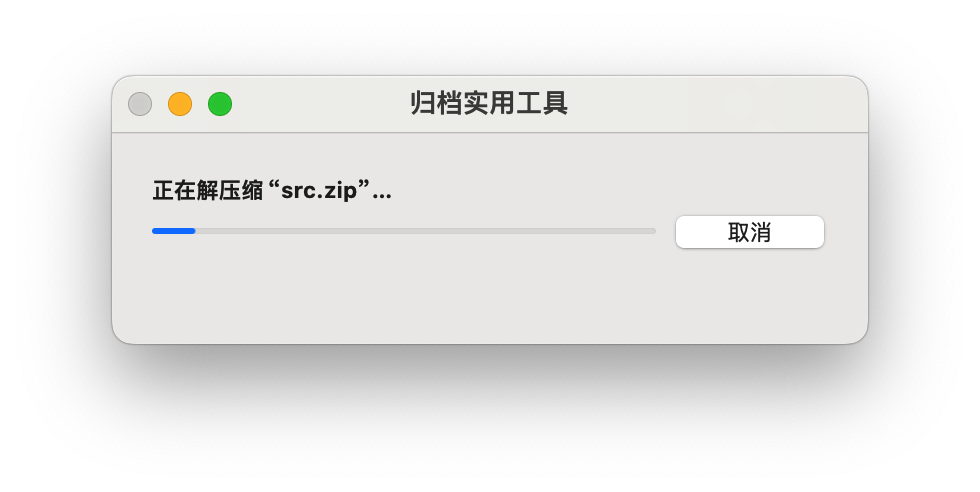 解压src.zip