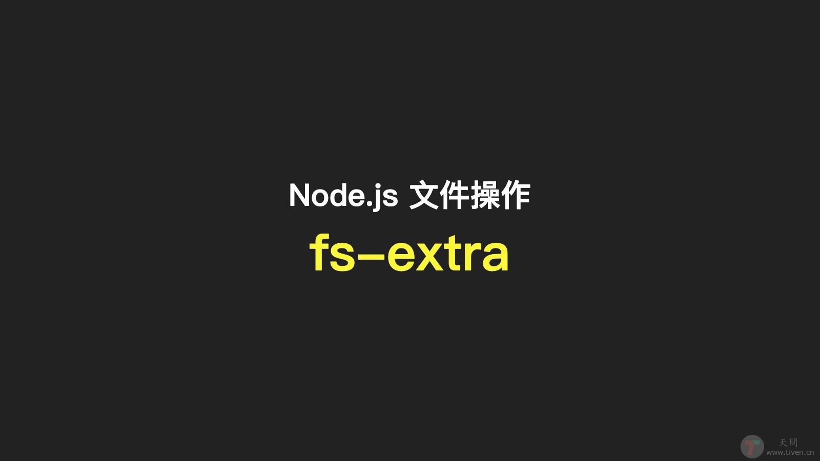 fs-extra 文件操作的常用API