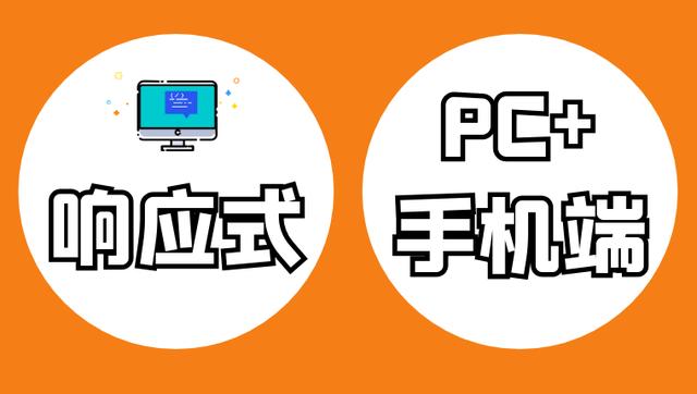 activemq 各种版本区别_响应式网站和PC+手机端网站有什么区别？