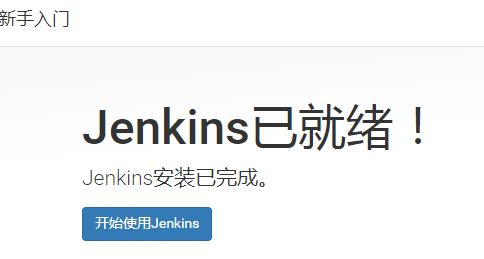 linux系统Jenkins的安装