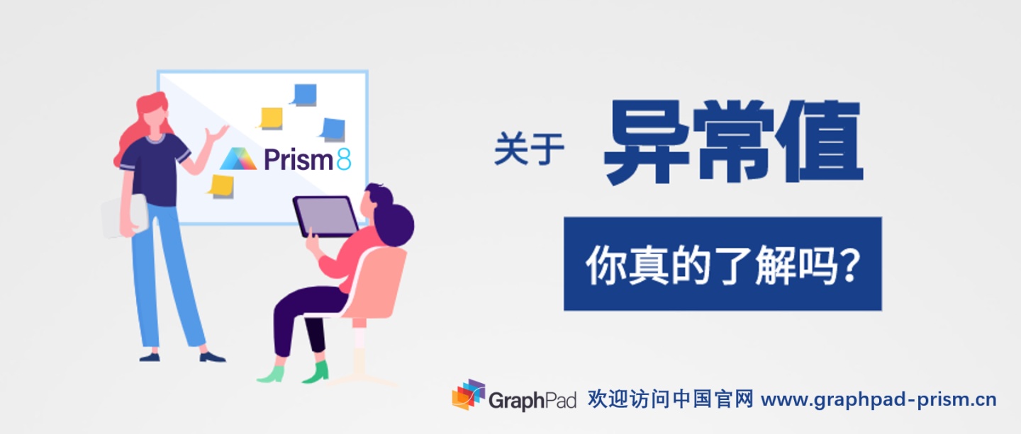 剔除异常值栅格计算器_GraphPad Prism 统计指南 关于异常值(Outlier)，你真的了解吗？...CSDN博客