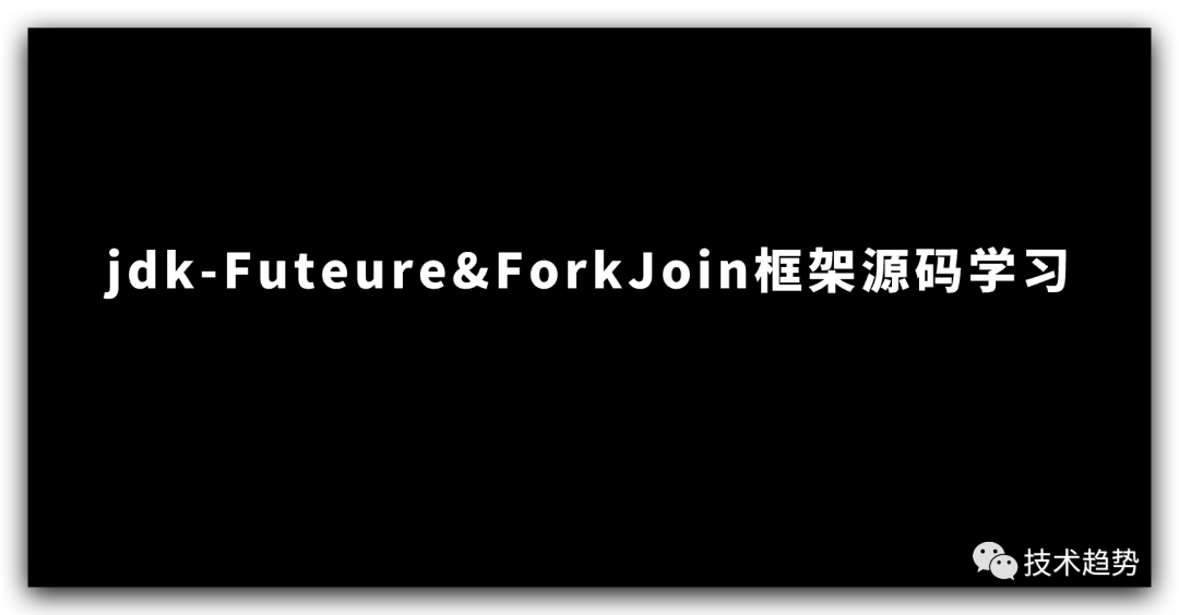 jdk-FuteureForkJoin框架源码学习