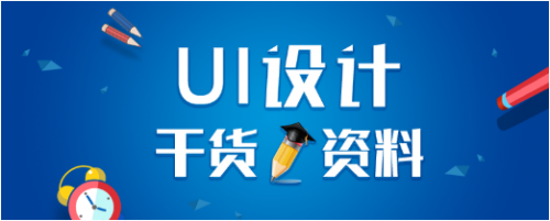 UI设计培训学习中必须掌握的设计原则