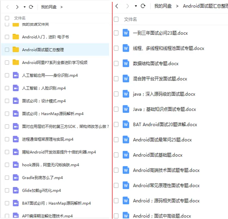 Android进阶视频+面试资料部分截图