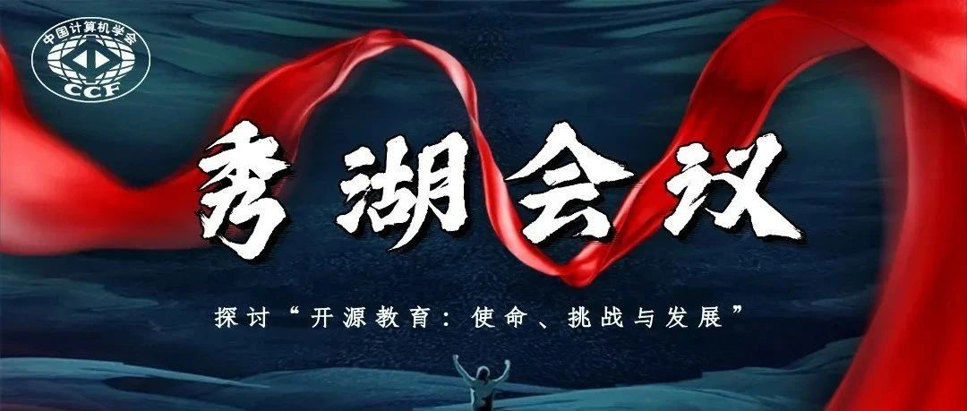 PingCAP 黄东旭参与 CCF 秀湖会议，共探开源教育未来