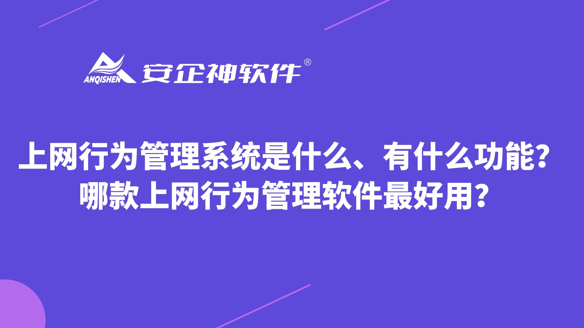 上网行为管理系统是什么、有什么功能？哪款上网行为管理软件最好用？