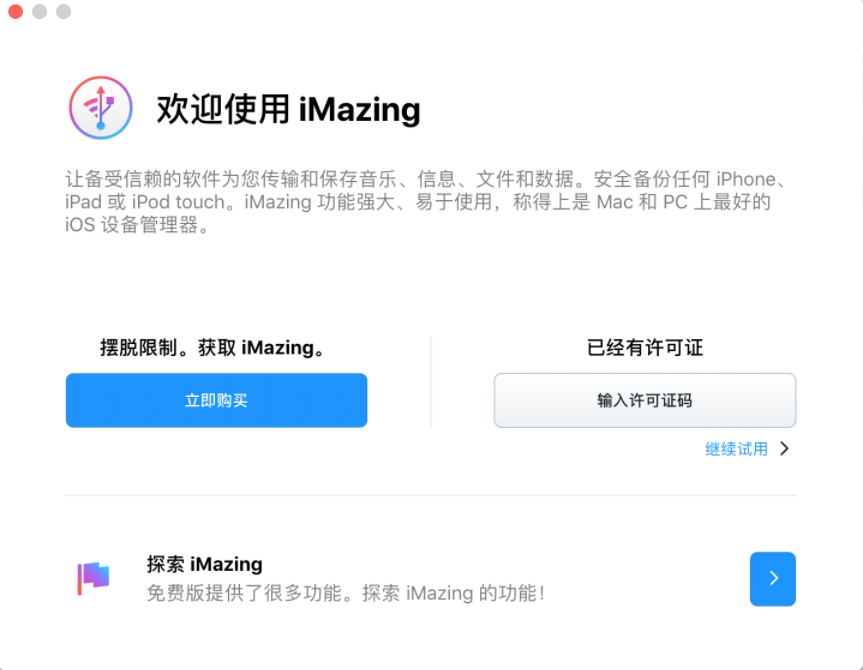 欢迎使用iMazing