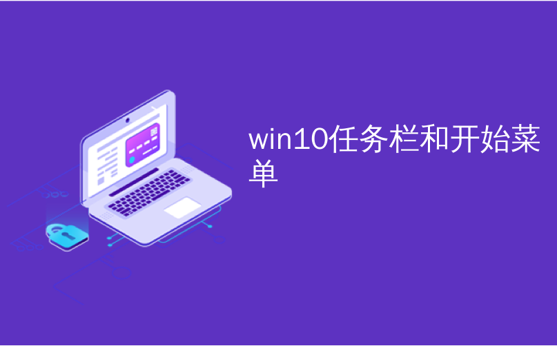 win10任务栏和开始菜单