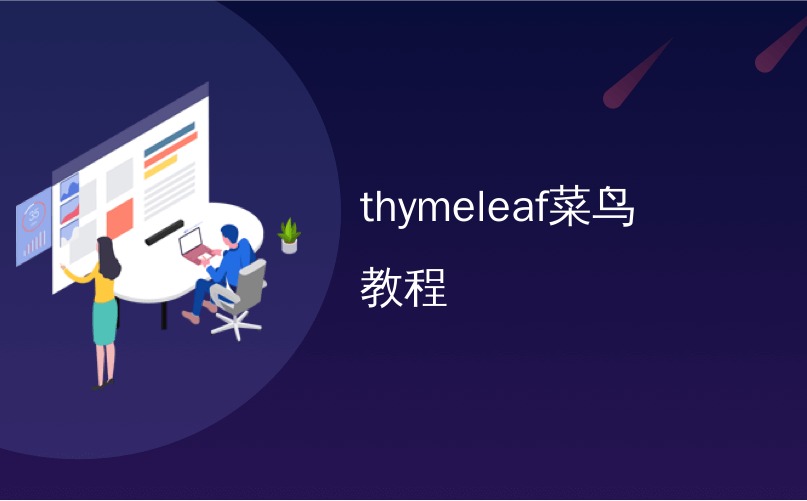 thymeleaf菜鸟教程