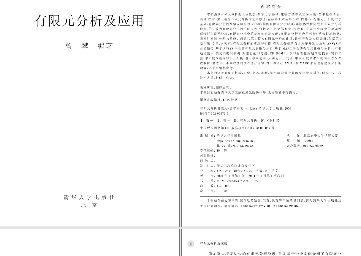 《有限元分析及应用》《有限元分析基础教程》-曾攀-清华大学|pdf电子书+有限元分析及应用视频教程(全85讲) 曾攀、雷丽萍 +课件PPT