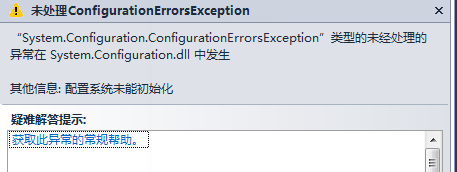 C# “配置系统未能初始化”