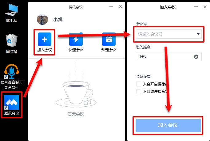 1,首先在电脑上打开腾讯会议软件,输入会议号及姓名加入会议.