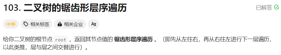 【面试经典 150 | 二叉树层序遍历】二叉树的锯齿形层序遍历