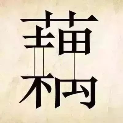 凤凰机器人猜成语答案看图猜成语多动脑第2回合难度不小很多人都败在