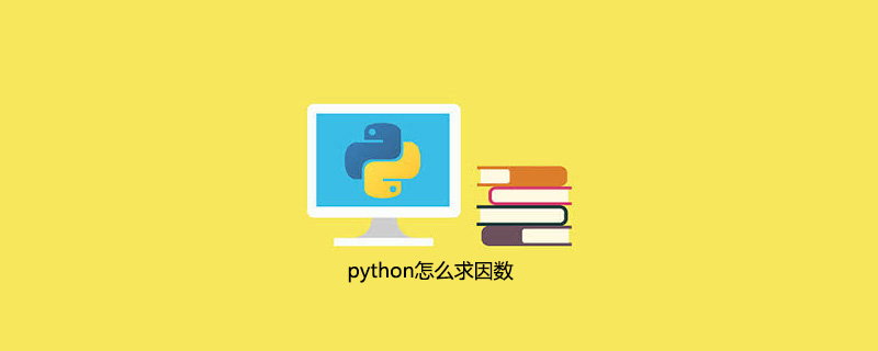 python怎么<span style='color:red;'>求</span><span style='color:red;'>因数</span>