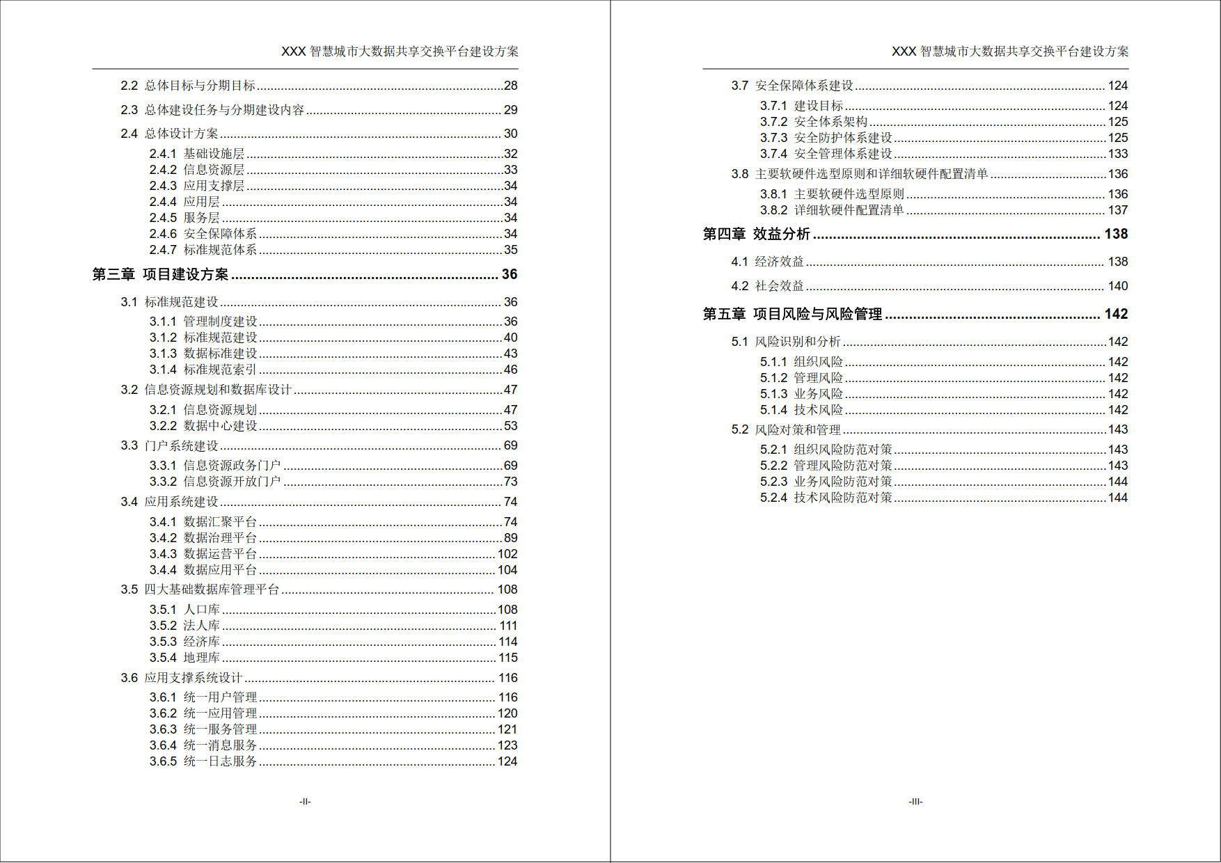 XXX智慧城市大数据共享交换平台建设方案(145页word) 精品标书文档 第2张