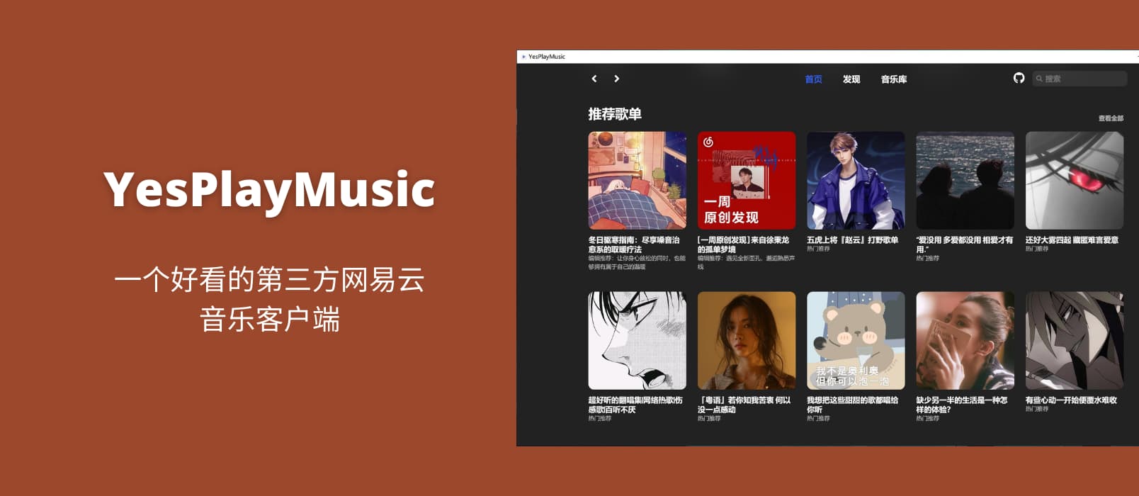 YesPlayMusic - 一个好看的第三方网易云音乐客户端 1