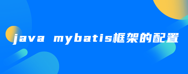 java 配置mybatis_java mybatis框架的配置