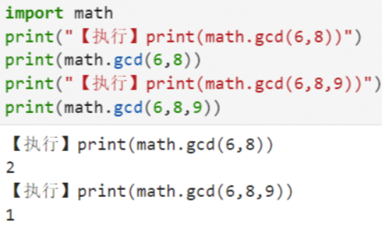 求最大公约数math.gcd()