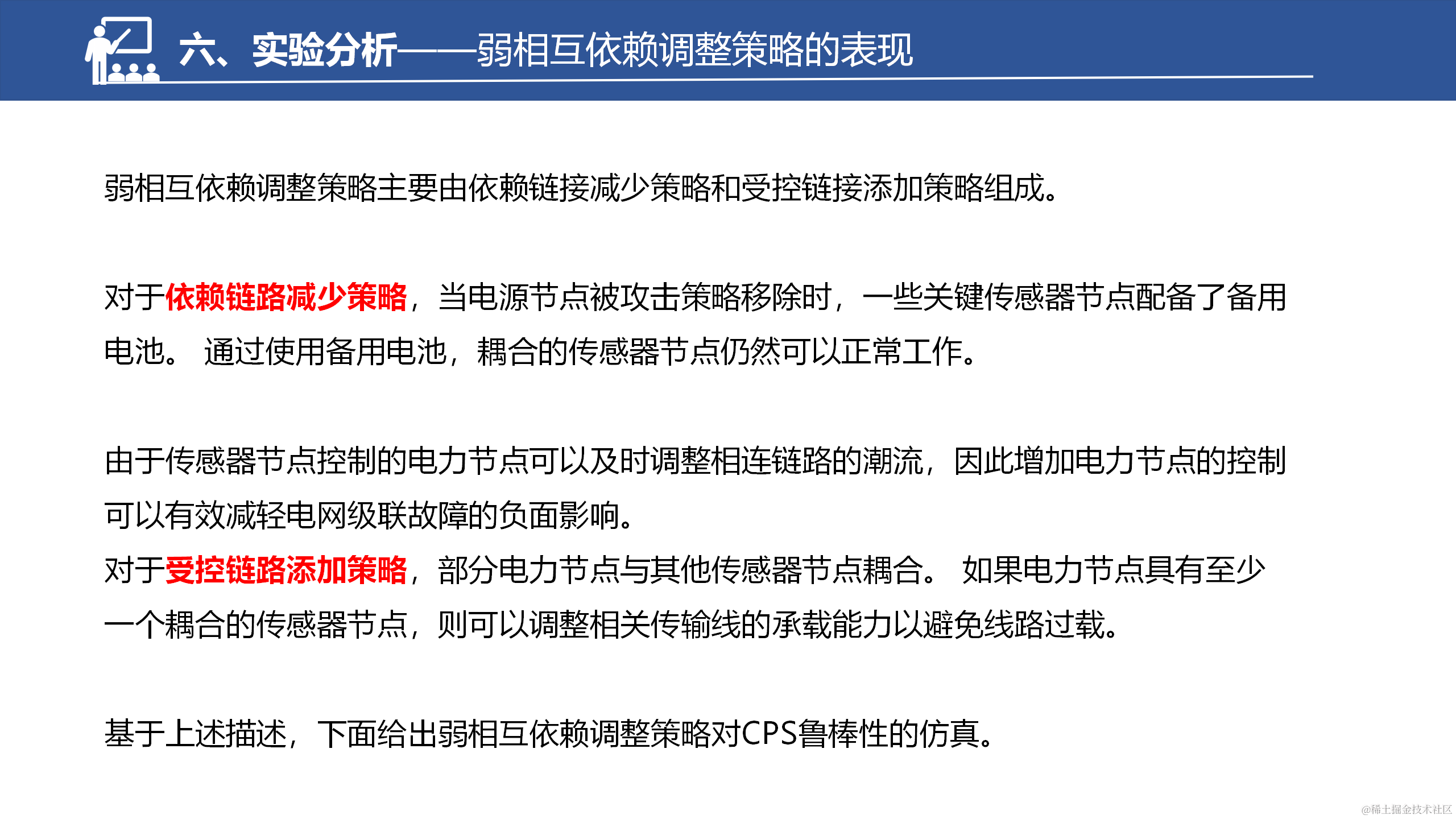 具有弱相互依赖性的网络物理系统的鲁棒性改进策略_42.png