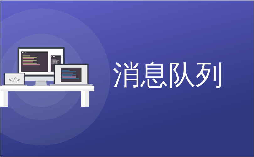 消息队列
