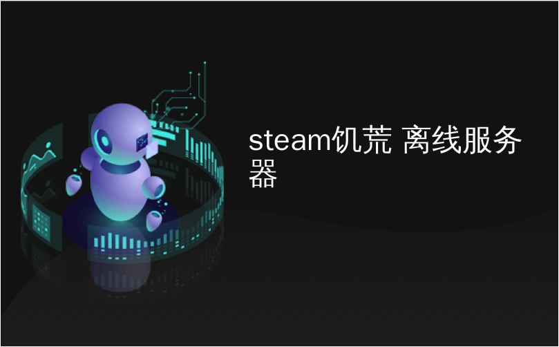 Steam饥荒离线服务器 如何使steam的离线模式正常工作 Culinluo3322的博客 Csdn博客