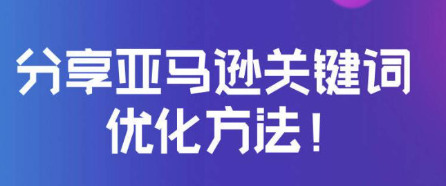 亚马逊搜索关键词怎么写？