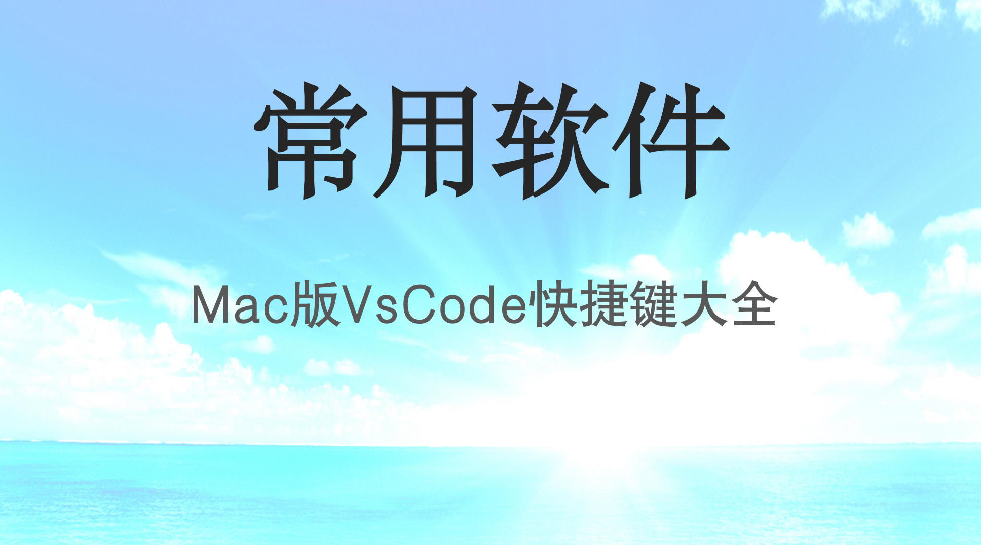 Mac版VsCode快捷键大全