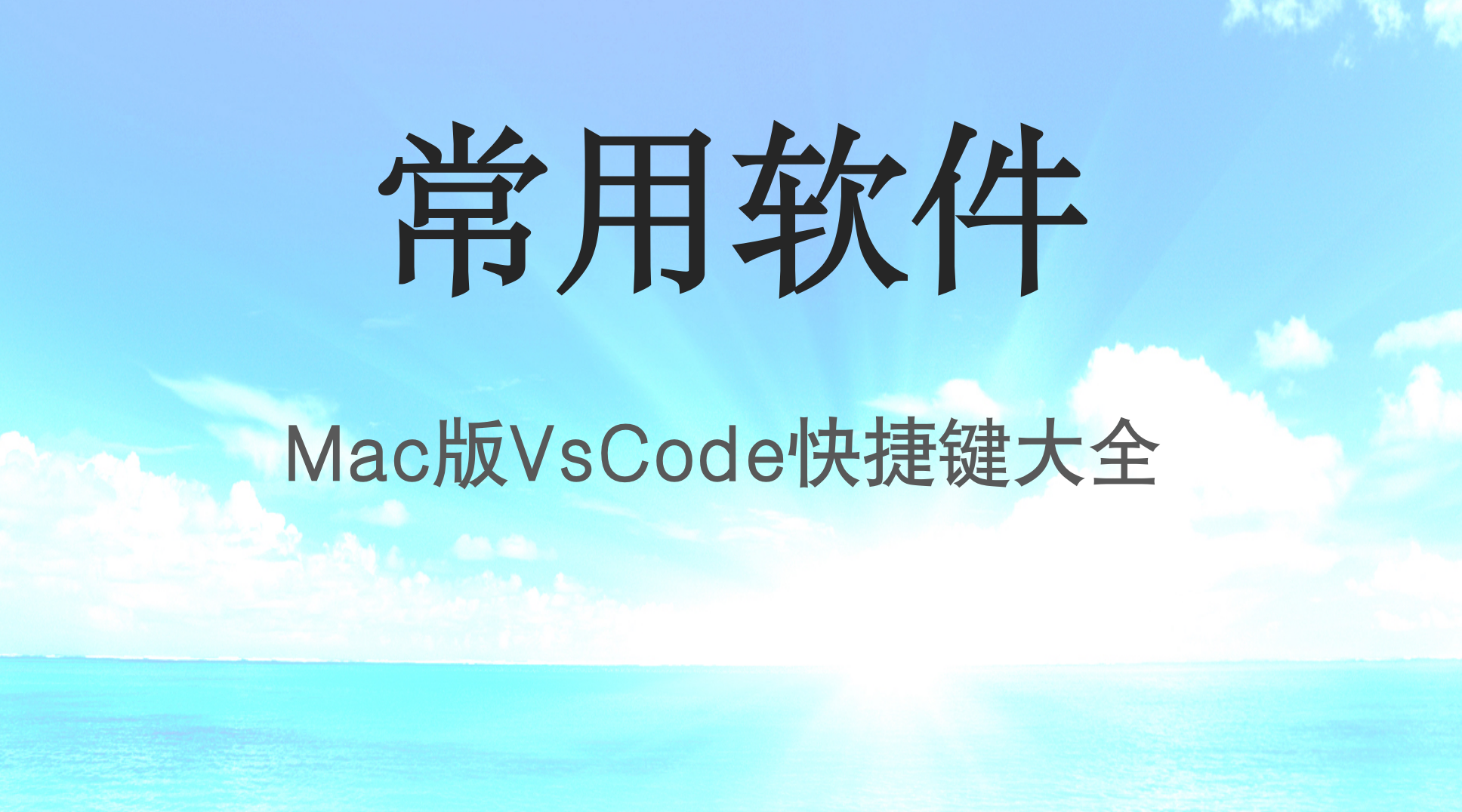 Mac<span style='color:red;'>版</span><span style='color:red;'>VsCode</span>快捷键大全