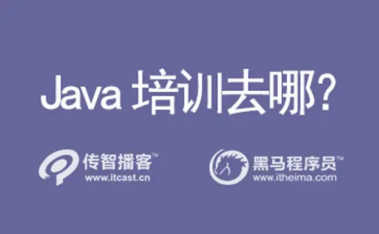 Java培训去哪?Java培训普遍花费贵吗?